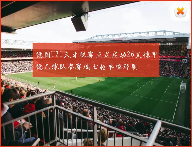 德国U21天才联赛正式启动26支德甲德乙球队参赛瑞士轮单循环制