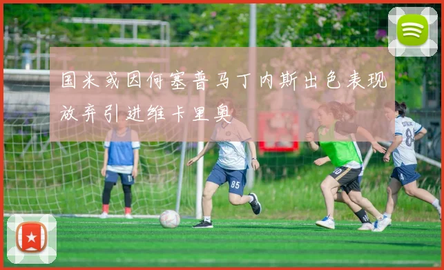 国米或因何塞普马丁内斯出色表现放弃引进维卡里奥