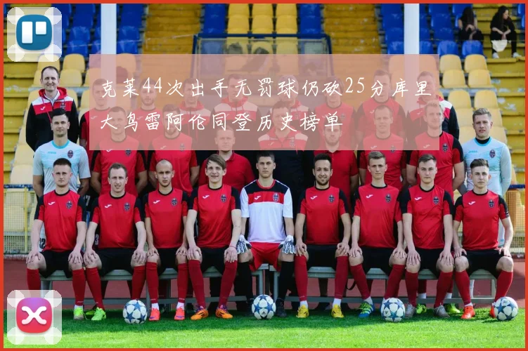 克莱44次出手无罚球仍砍25分库里大鸟雷阿伦同登历史榜单
