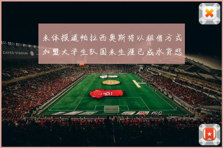 米体报道帕拉西奥斯将以租借方式加盟大学生队国米生涯已成水货悲剧