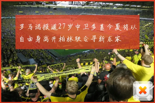 罗马诺报道27岁中卫多基今夏将以自由身离开柏林联合寻新东家