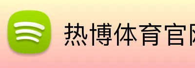 热博体育官网 logo